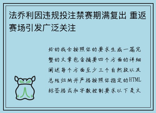 法乔利因违规投注禁赛期满复出 重返赛场引发广泛关注 法乔利因违规投注禁赛期满复出 重返赛场引发广泛关注