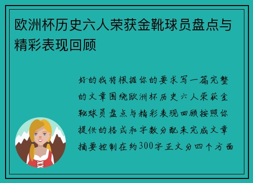 欧洲杯历史六人荣获金靴球员盘点与精彩表现回顾