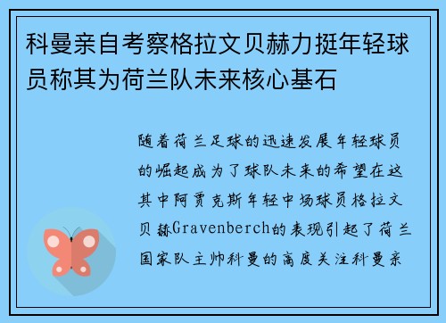 科曼亲自考察格拉文贝赫力挺年轻球员称其为荷兰队未来核心基石